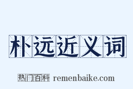 朴远近义词是什么意思的图片